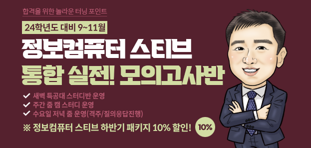 정보컴퓨터 스티브쌤