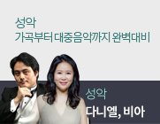 성악 다니엘, 비아