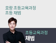 초등 채범