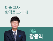 미술 장동익