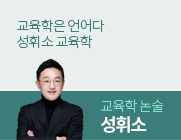 성휘소교육학