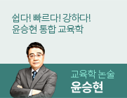 교육학논술 윤승현