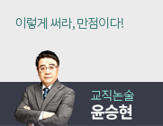 초등교직논술 윤승현