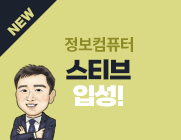 정보컴퓨터 스티브쌤