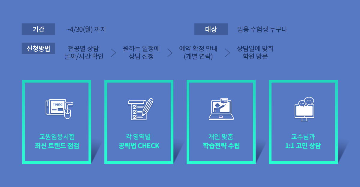 기간 : ~3/30(목)까지, 대상 : 임용수험생 누구나