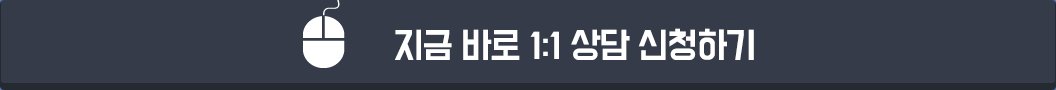 지금 바로 1:1 상담 신청하기