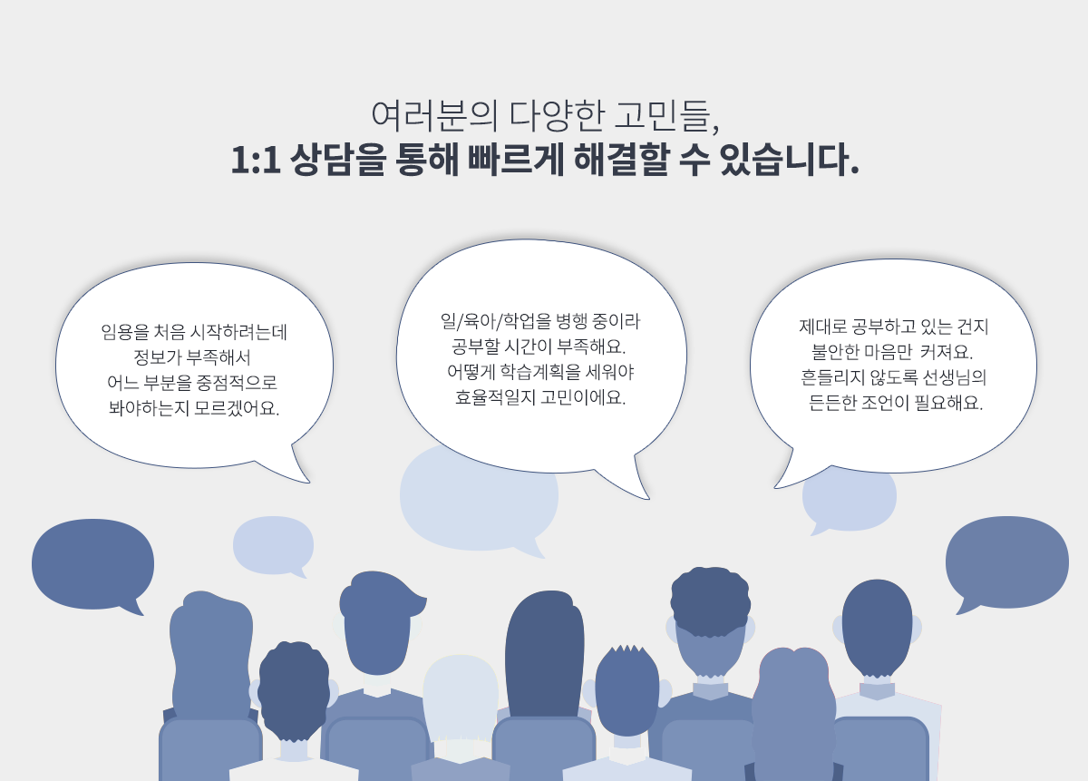 여러분의 다양한 고민들, 1:1 상담을 통해 빠르게 해결할 수 있습니다.