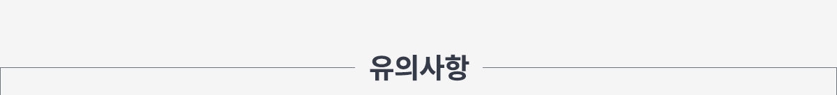 유의사항