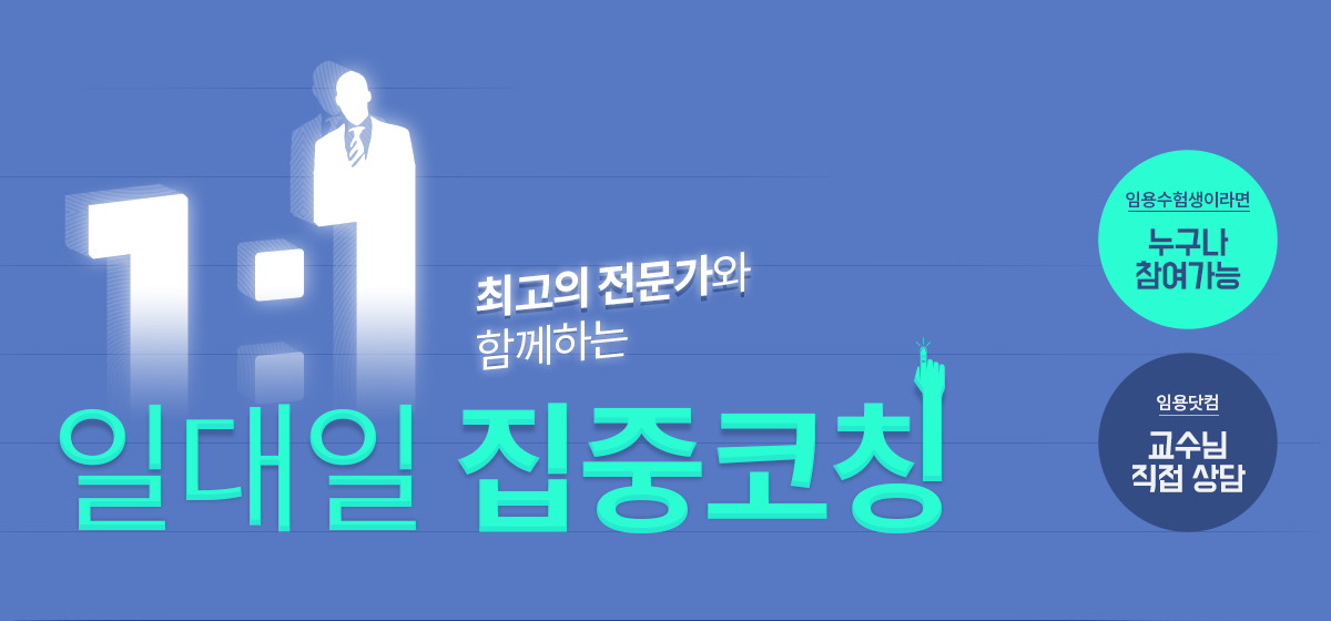 최고의 전문가와 함께하는 일대일 집중 코칭