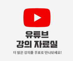 유튜브 강의 자료실